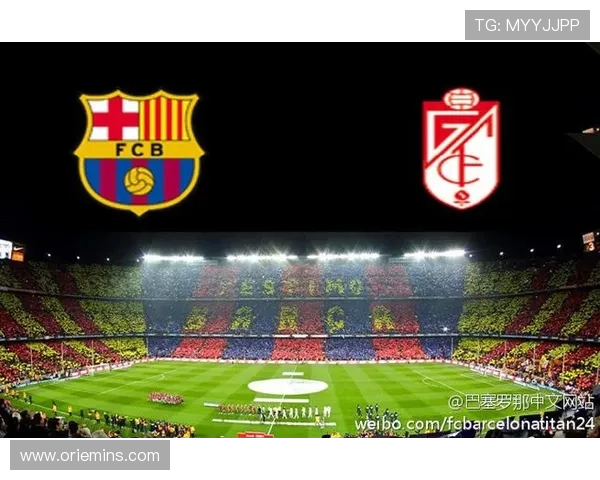 巴塞罗那主场迎战格兰纳达全力争胜展现强队风范